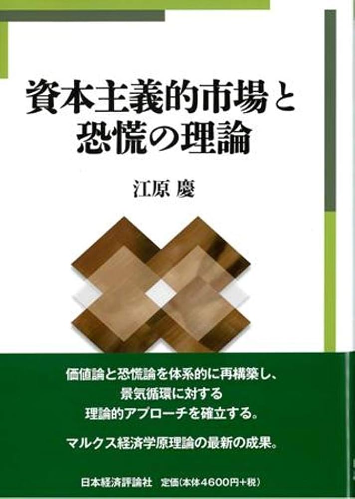 資本主義的市場と恐慌の理論 | 江原 慶 |本 | 通販 | Amazon
